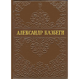 Александр Казбеги. Избранные произведения