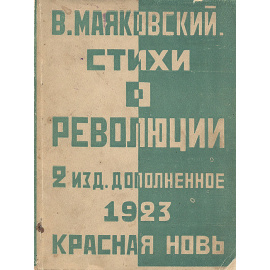 В. Маяковский. Стихи о революции
