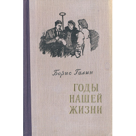 Годы нашей жизни