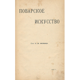 Поварское искусство