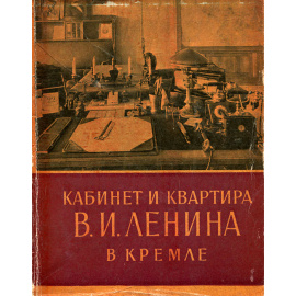 Кабинет и квартира В. И. Ленина в Кремле