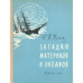 Загадки материков и океанов