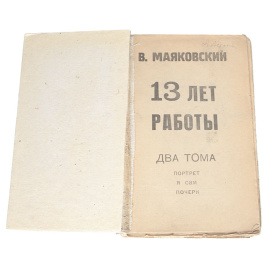 13 лет работы. В 2 томах (комплект из 2 книг)