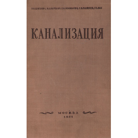 Канализация