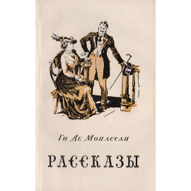 Ги де Мопассан. Рассказы