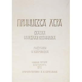 Принцесса Лера