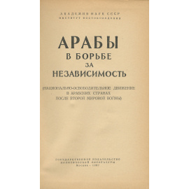 Арабы в борьбе за независимость