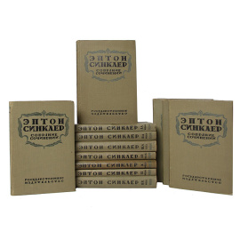 Эптон Синклер. Собрание сочинений в 12 томах (комплект из 12 книг)