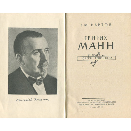 Генрих Манн