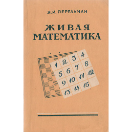 Живая математика