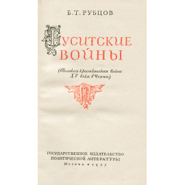 Гуситские войны