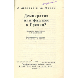 Демократия или фашизм в Греции?