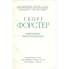 Георг Форстер. Избранные произведения