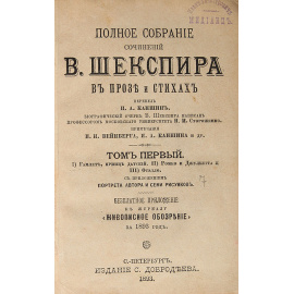 В. Шекспир. Полное собрание сочинений в прозе и стихах. В 12 томах (комплект из 6 книг)