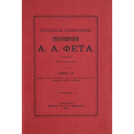 А. Фет. Полное собрание сочинений в 3 томах (комплект из 3 книг)