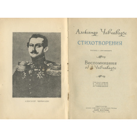 Александр Чавчавадзе. Стихотворения