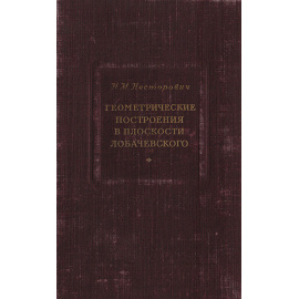 Геометрические построения в плоскости Лобачевского. С 423 задачами на вычисление и построение