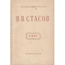 Владимир Васильевич Стасов. К 125-летию со дня рождения