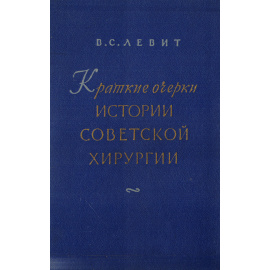 Краткие очерки истории советской хирургии