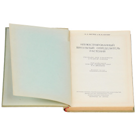 Иллюстрированный школьный определитель растений