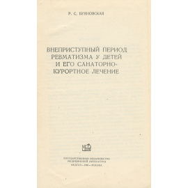 Внеприступный период ревматизма у детей и его санаторно-курортное лечение