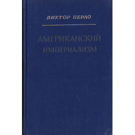 Американский империализм