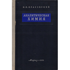 Аналитическая химия. Количественный анализ