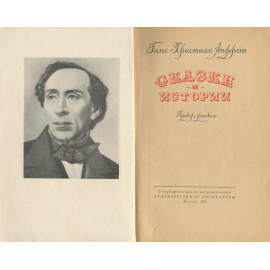 Ганс Христиан Андерсен. Сказки и истории