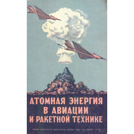 Атомная энергия в авиации и ракетной технике