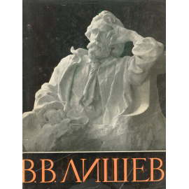 Всеволод Всеволодович Лишев