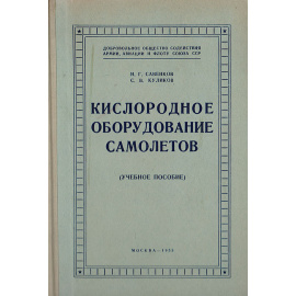 Кислородное оборудование самолетов (учебное пособие)