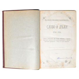 Слово и дело. 1700 - 1725 гг. Тайная канцелярия при Петре Великом