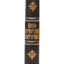 Киево-Печерский Патерик, или Сказания о житии и подвигах Свв. Угодников Киево-Печерской лавры