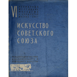 Искусство Советского Союза
