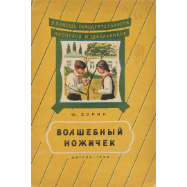 Волшебный ножичек