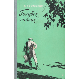 Голубое сияние