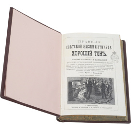 Правила светской жизни и этикета. Хороший тон