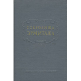 Сокровища Эрмитажа
