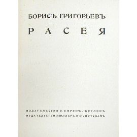 Борис Григорьев. Расея + подарок