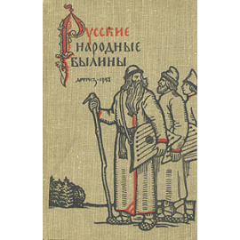 Русские народные былины