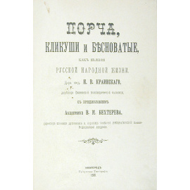 Порча, кликуши и бесноватые, как явления народной жизни