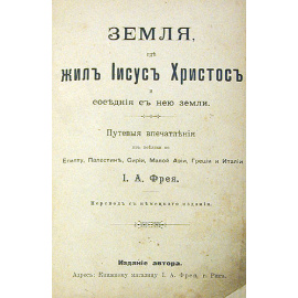 Земля, где жил Иисус Христос и соседние с нею земли