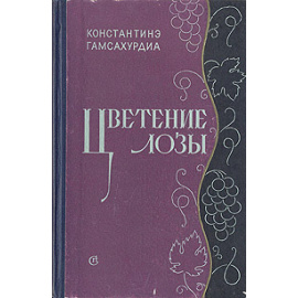 Цветение лозы