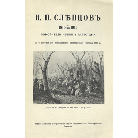 Николай Павлович Слепцов: Покоритель Чечни и Дагестана