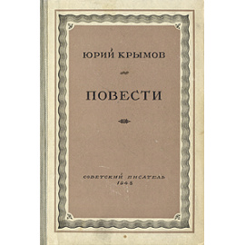 Юрий Крымов. Повести