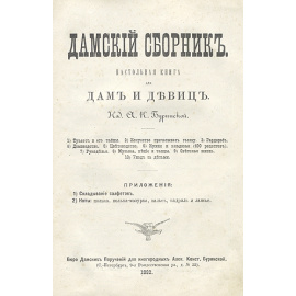Дамский сборник - Настольная книга для дам и девиц