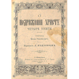 О подражании Христу