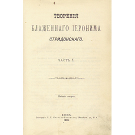 Творения блаженного Иеронима Стридонского (В двух частях - В одной книге)