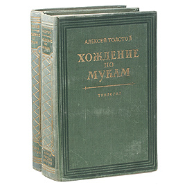 Хождение по мукам. В двух книгах