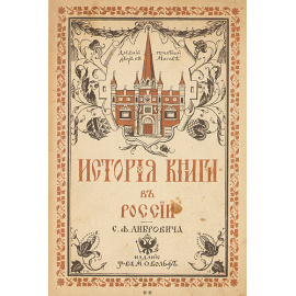 История книги в России. В двух книгах
